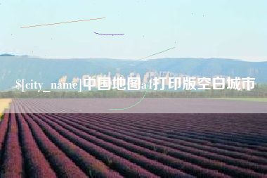 池州中国地图a4打印版空白城市