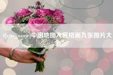 池州中国地图九宫格画九张图片大全