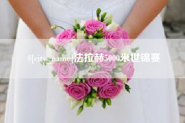 池州法拉赫5000米世锦赛
