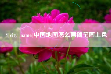 池州中国地图怎么画简笔画上色