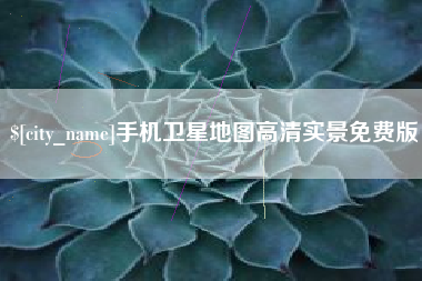池州手机卫星地图高清实景免费版
