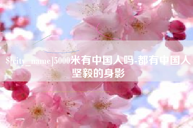 池州5000米有中国人吗-都有中国人坚毅的身影