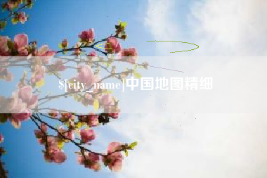 池州中国地图精细