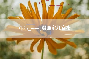 池州漫画家九宫格