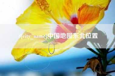 池州中国地图东北位置