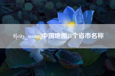 池州中国地图31个省市名称