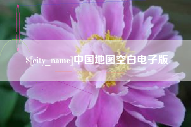 池州中国地图空白电子版