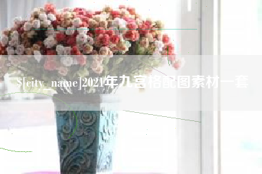 池州2021年九宫格配图素材一套