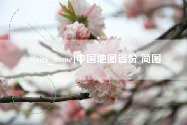 池州中国地图省份 简图