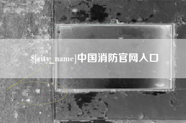 池州中国消防官网入口