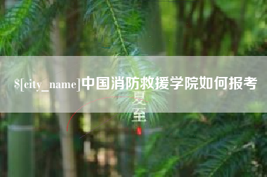 池州中国消防救援学院如何报考