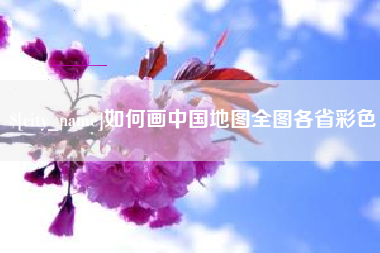 池州如何画中国地图全图各省彩色