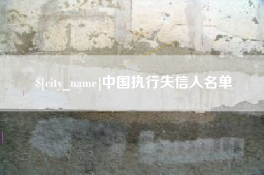 池州中国执行失信人名单