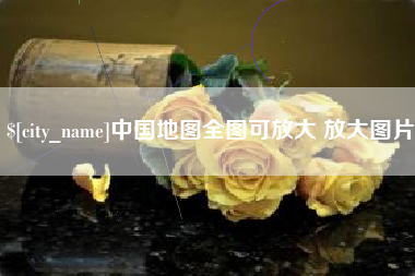 池州中国地图全图可放大 放大图片