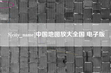 池州中国地图放大全国 电子版