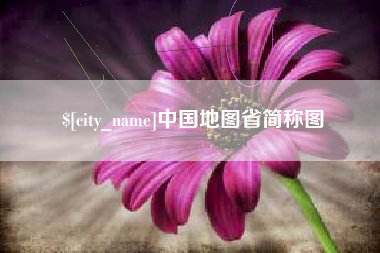 池州中国地图省简称图