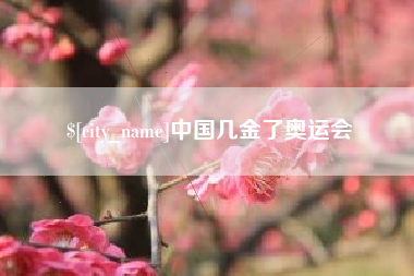 池州中国几金了奥运会