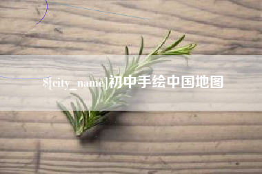 池州初中手绘中国地图