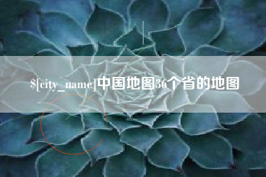 池州中国地图36个省的地图