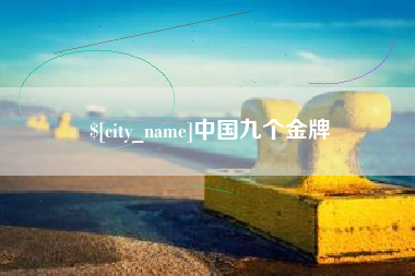 池州中国九个金牌