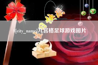 池州九宫格足球游戏图片