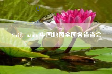池州中国地图全图各省省会