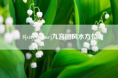 池州九宫图风水方位