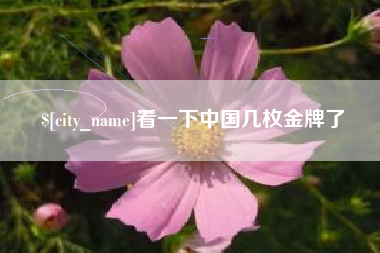 池州看一下中国几枚金牌了