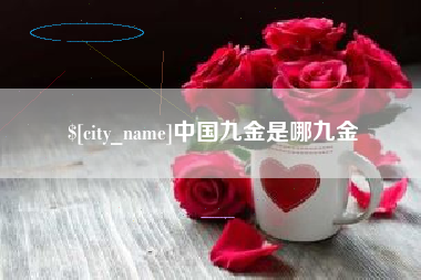 池州中国九金是哪九金