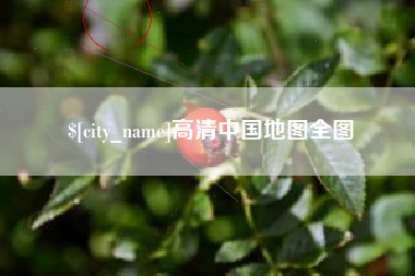池州高清中国地图全图