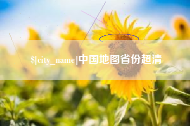 池州中国地图省份超清