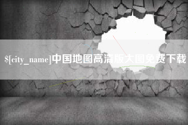 池州中国地图高清版大图免费下载