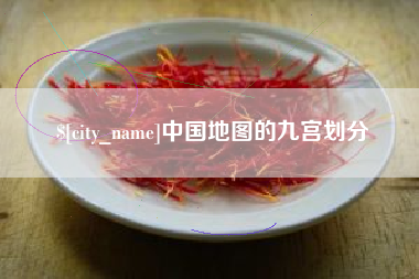 池州中国地图的九宫划分