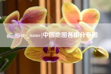 池州中国地图各市分布图
