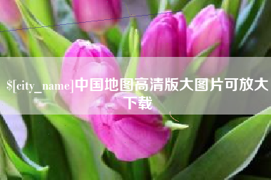 池州中国地图高清版大图片可放大下载