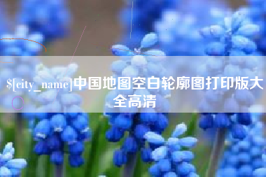 池州中国地图空白轮廓图打印版大全高清