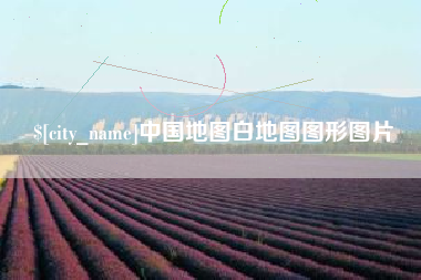 池州中国地图白地图图形图片
