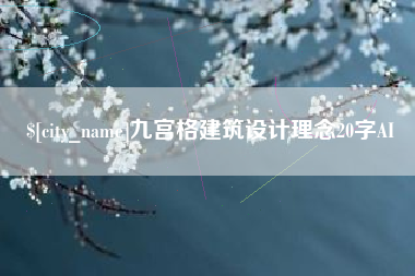 池州九宫格建筑设计理念20字AI