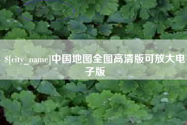 池州中国地图全图高清版可放大电子版