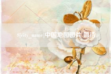 池州中国地图图片 简洁
