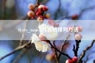 池州九宫格排列方法