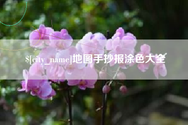 池州地图手抄报涂色大全