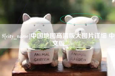 池州中国地图高清版大图片详细 中文版