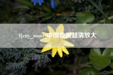 池州中国地图超清放大