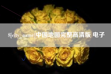 池州中国地图完整高清版 电子