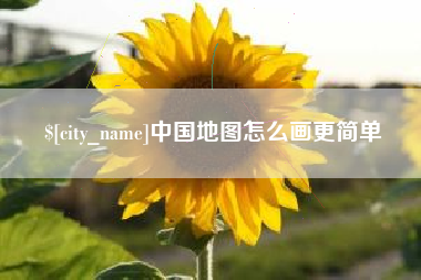 池州中国地图怎么画更简单