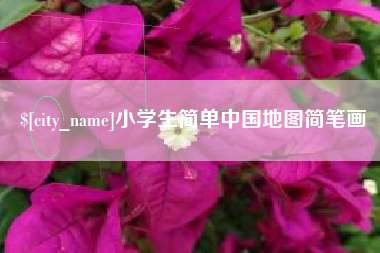 池州小学生简单中国地图简笔画