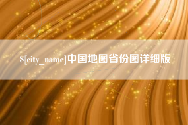 池州中国地图省份图详细版