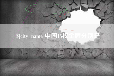 池州中国15枚金牌分别是
