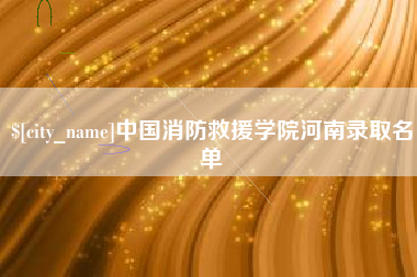 池州中国消防救援学院河南录取名单
